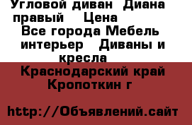 Угловой диван “Диана“ (правый) › Цена ­ 65 000 - Все города Мебель, интерьер » Диваны и кресла   . Краснодарский край,Кропоткин г.